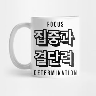 FOCUS AND DETERMINATION 집중과  결단력 | Minimal Korean Hangul English Text Aesthetic Streetwear Kawaii Design | Shirt, Hoodie, Coffee Mug, Mug, Apparel, Sticker, Gift, Pins, Totes, Magnets, Pillows Mug